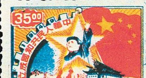 新中国第一套邮票是哪枚啊？