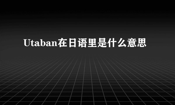 Utaban在日语里是什么意思