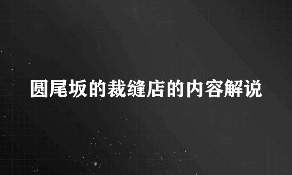 圆尾坂的裁缝店的内容解说