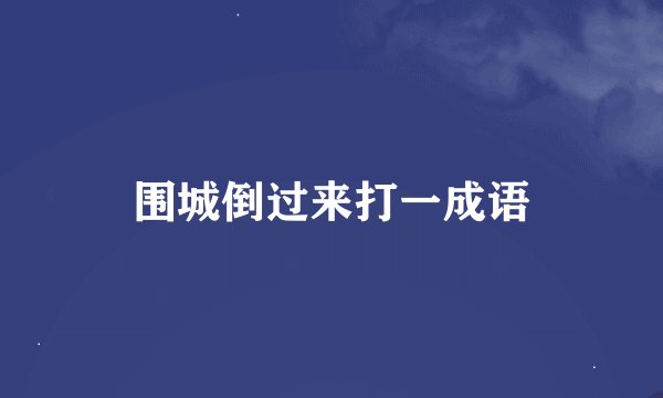 围城倒过来打一成语