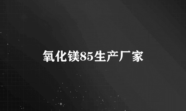 氧化镁85生产厂家