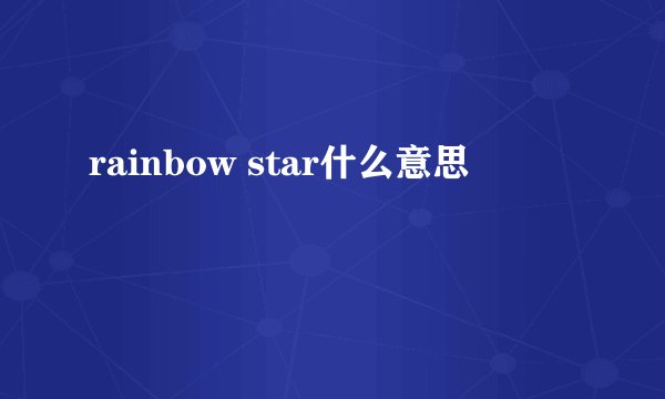 rainbow star什么意思