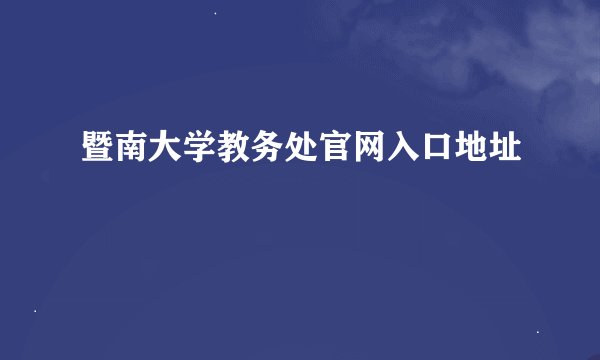 暨南大学教务处官网入口地址