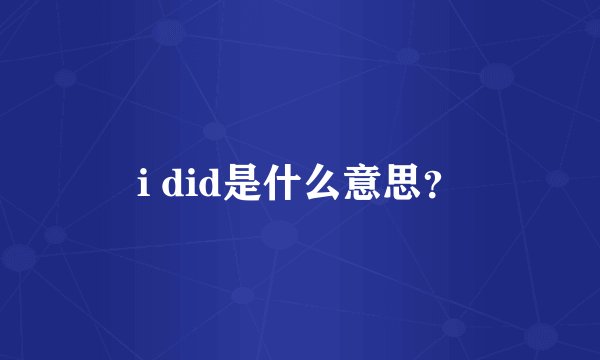 i did是什么意思？