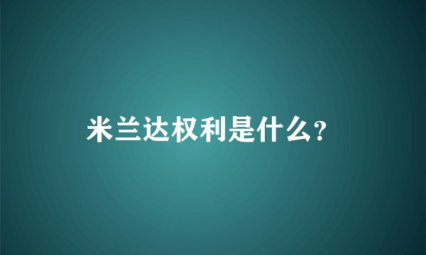 米兰达权利是什么？