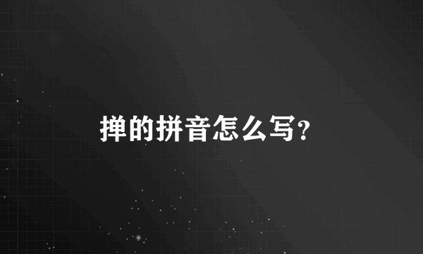 掸的拼音怎么写？