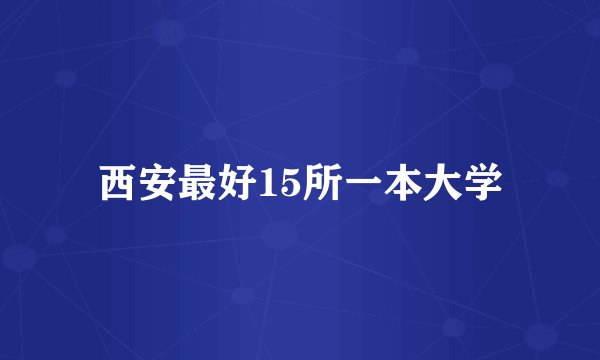 西安最好15所一本大学
