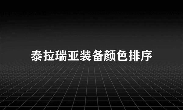 泰拉瑞亚装备颜色排序