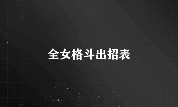 全女格斗出招表