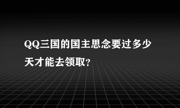 QQ三国的国主思念要过多少天才能去领取？