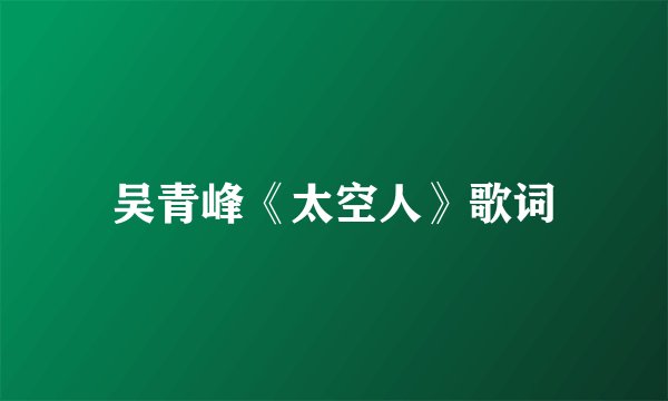 吴青峰《太空人》歌词