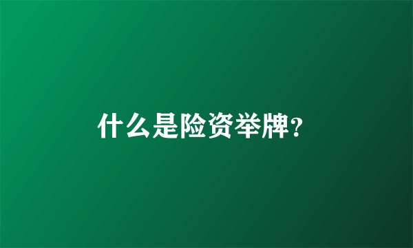 什么是险资举牌？