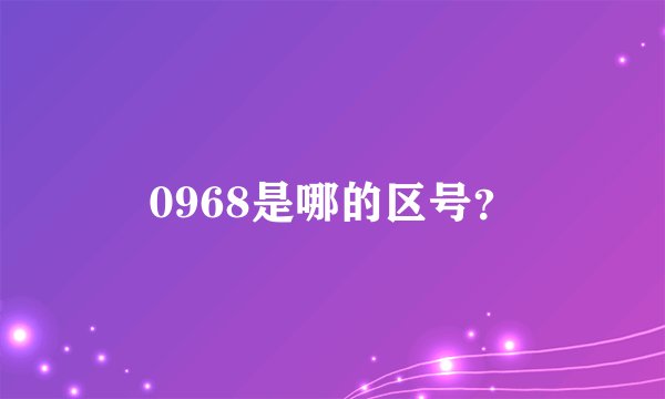 0968是哪的区号？