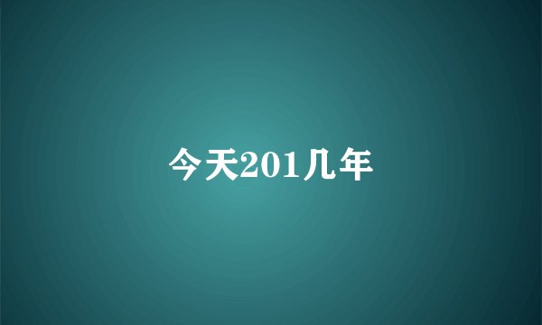 今天201几年