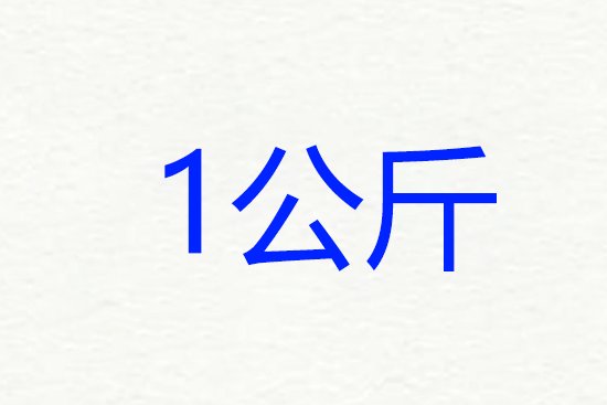 公斤和磅怎么换算？