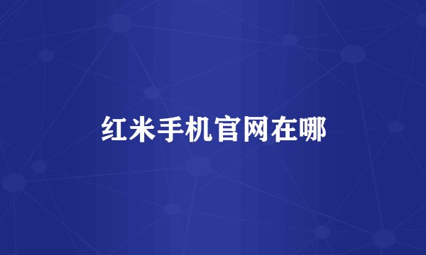 红米手机官网在哪