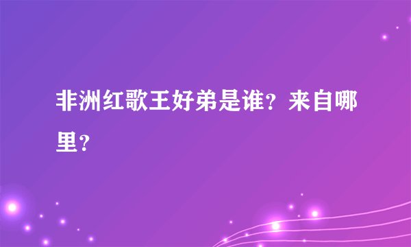 非洲红歌王好弟是谁？来自哪里？