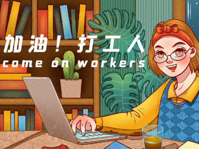 天使打工人的意思