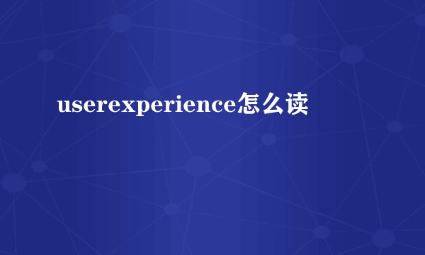 userexperience怎么读