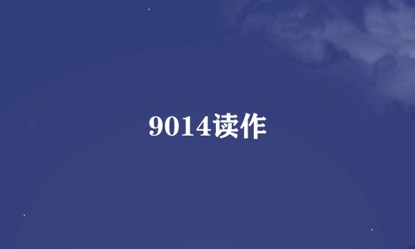 9014读作