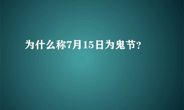 为什么称7月15日为鬼节？