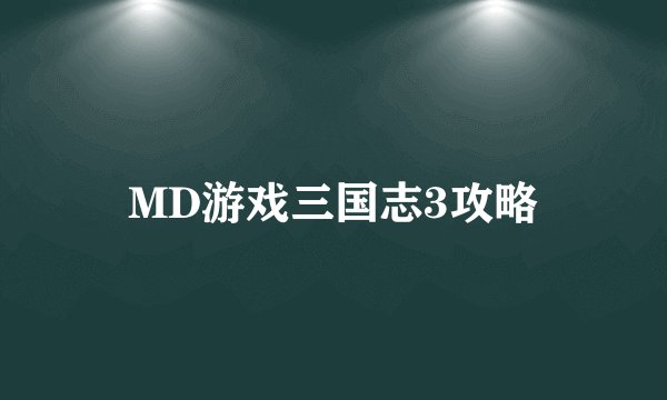 MD游戏三国志3攻略
