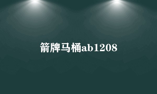 箭牌马桶ab1208