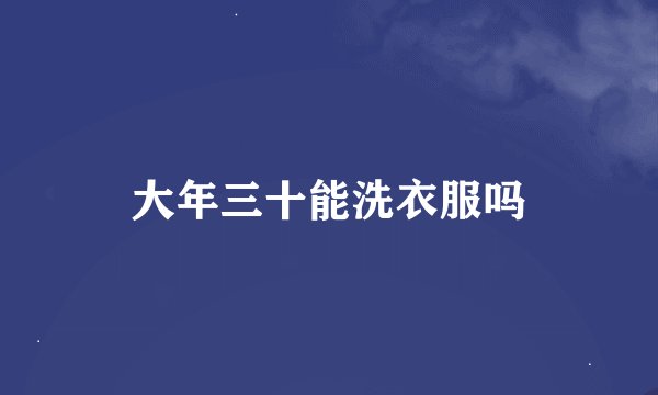 大年三十能洗衣服吗