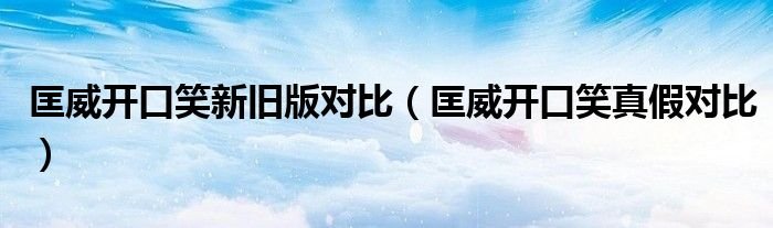 匡威开口笑新旧版对比匡威开口笑真假对比