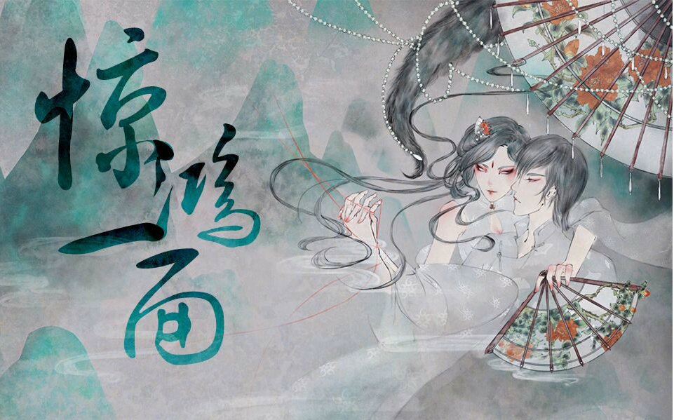 人间何来惊鸿客,只是尘世一俗人。什么意思？