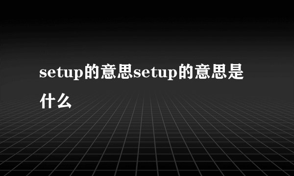 setup的意思setup的意思是什么