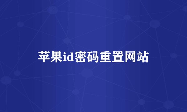 苹果id密码重置网站