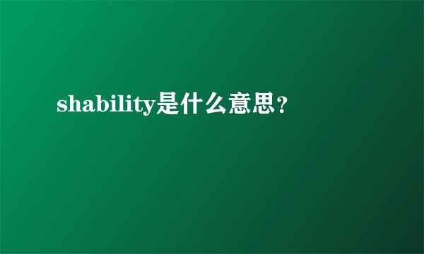 shability是什么意思？