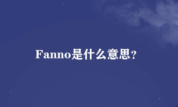 Fanno是什么意思？