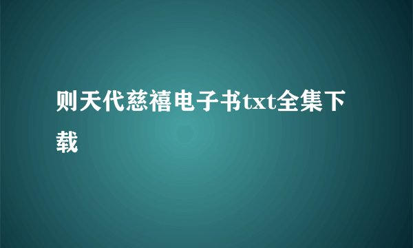 则天代慈禧电子书txt全集下载