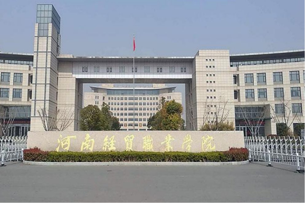 河南经贸职业学院录取分数线多少分？