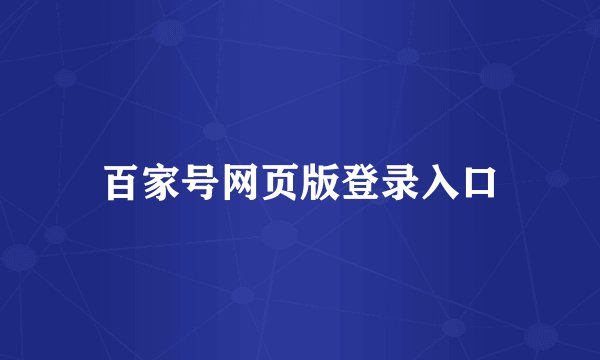 百家号网页版登录入口