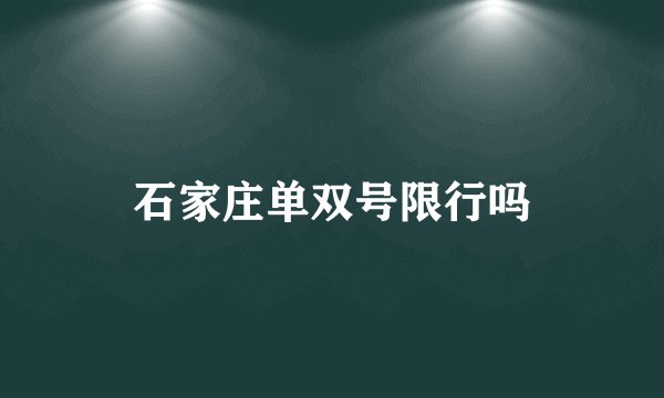 石家庄单双号限行吗
