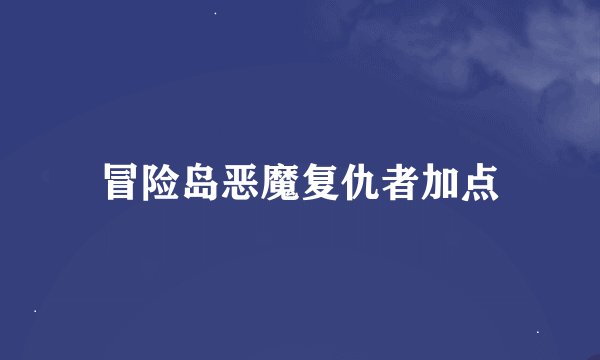 冒险岛恶魔复仇者加点