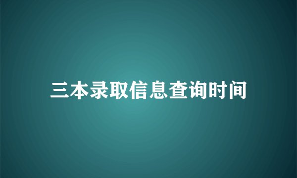 三本录取信息查询时间