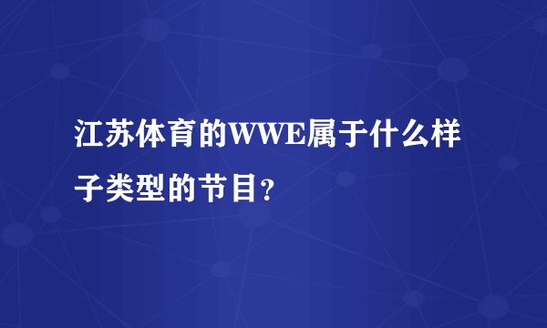 江苏体育的WWE属于什么样子类型的节目？