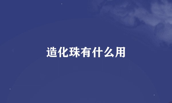 造化珠有什么用
