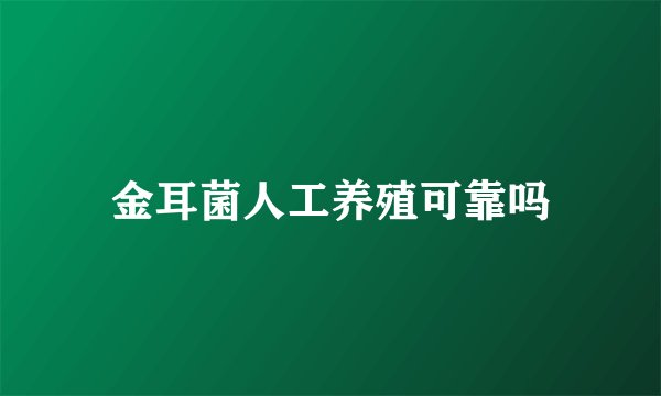 金耳菌人工养殖可靠吗
