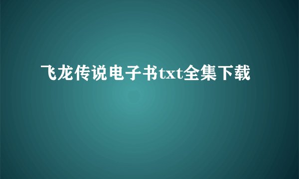 飞龙传说电子书txt全集下载