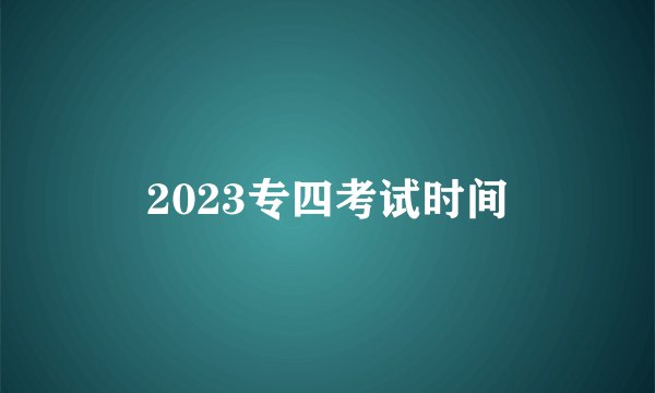 2023专四考试时间