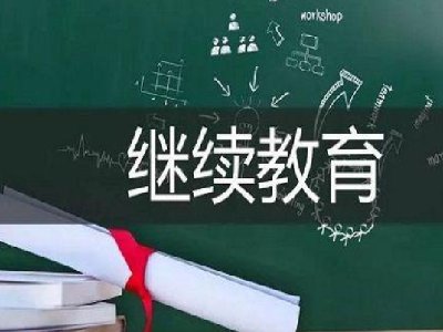 怎么在网上继续教育？
