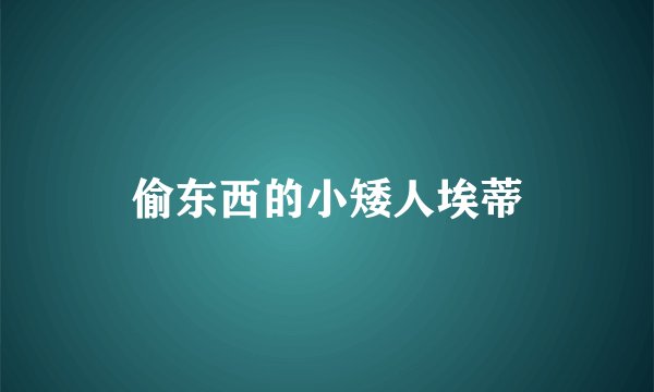 偷东西的小矮人埃蒂