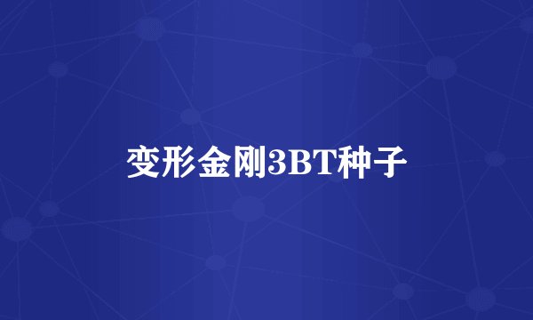 变形金刚3BT种子