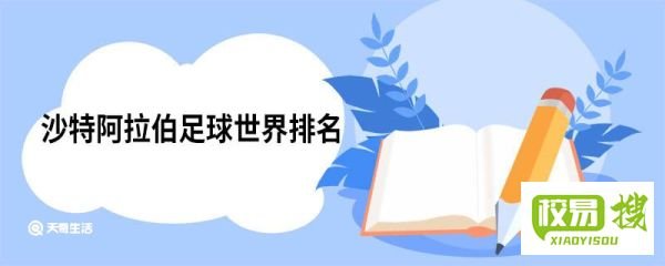 沙特阿拉伯足球世界排名