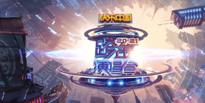 2021 湖南卫视跨年晚会节目单